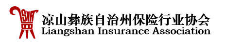 凉山彝族自治州保险行业协会